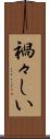禍々しい Scroll