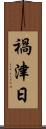 禍津日 Scroll