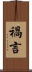 禍言 Scroll