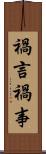 禍言 Scroll