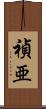 禎亜 Scroll