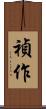 禎作 Scroll