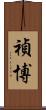 禎博 Scroll
