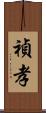 禎孝 Scroll