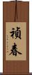 禎春 Scroll