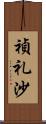 禎礼沙 Scroll