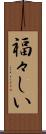 福々しい Scroll