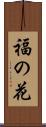 福の花 Scroll