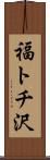 福トチ沢 Scroll