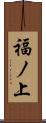 福ノ上 Scroll