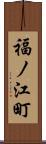 福ノ江町 Scroll