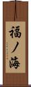 福ノ海 Scroll