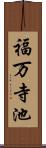 福万寺池 Scroll