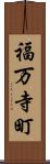 福万寺町 Scroll