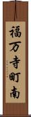 福万寺町南 Scroll