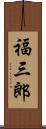 福三郎 Scroll