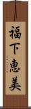 福下恵美 Scroll