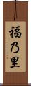 福乃里 Scroll