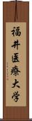 福井医療大学 Scroll