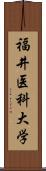 福井医科大学 Scroll