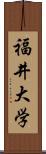 福井大学 Scroll