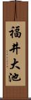 福井大池 Scroll