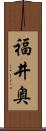福井奥 Scroll