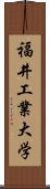 福井工業大学 Scroll