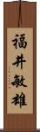 福井敏雄 Scroll