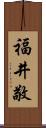 福井敬 Scroll