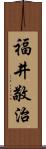 福井敬治 Scroll