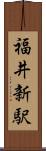 福井新駅 Scroll