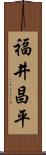 福井昌平 Scroll