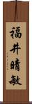 福井晴敏 Scroll