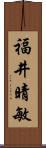 福井晴敏 Scroll