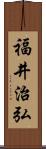 福井治弘 Scroll