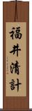 福井清計 Scroll