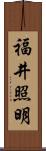 福井照明 Scroll