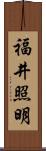 福井照明 Scroll