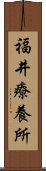 福井療養所 Scroll