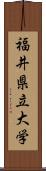 福井県立大学 Scroll