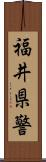 福井県警 Scroll