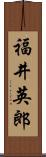 福井英郎 Scroll
