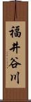 福井谷川 Scroll