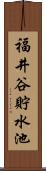 福井谷貯水池 Scroll
