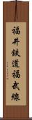 福井鉄道福武線 Scroll