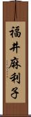 福井麻利子 Scroll