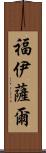Foysal Scroll
