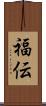 福伝 Scroll