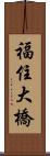 福住大橋 Scroll
